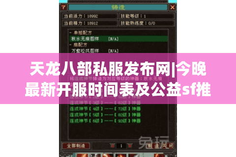 天龙八部私服发布网|今晚最新开服时间表及公益sf推荐大全