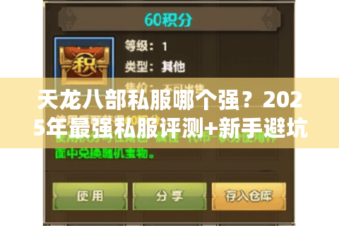 天龙八部私服哪个强？2025年最强私服评测+新手避坑指南