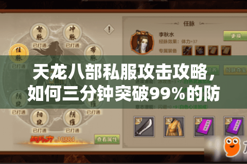 天龙八部私服攻击攻略，如何三分钟突破99%的防护机制？