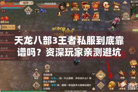 天龙八部3王者私服到底靠谱吗？资深玩家亲测避坑指南