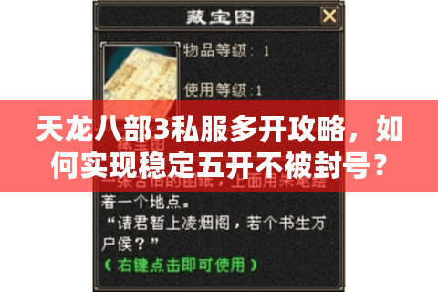 天龙八部3私服多开攻略，如何实现稳定五开不被封号？