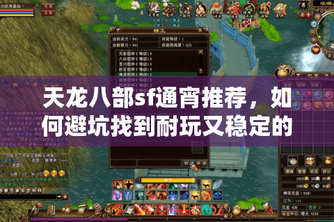 天龙八部sf通宵推荐，如何避坑找到耐玩又稳定的怀旧服？