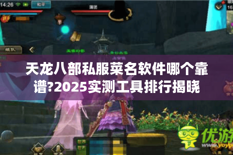 天龙八部私服菜名软件哪个靠谱?2025实测工具排行揭晓