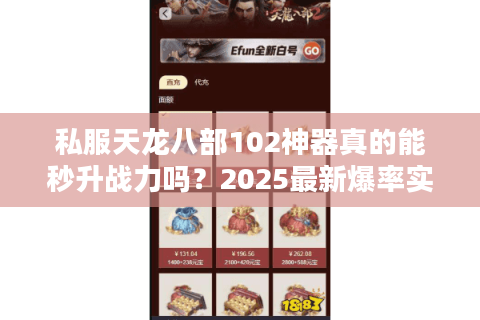私服天龙八部102神器真的能秒升战力吗？2025最新爆率实测揭秘