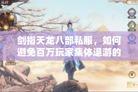 剑指天龙八部私服，如何避免百万玩家集体退游的悲剧重演？