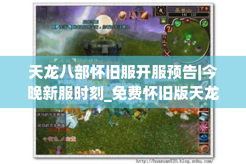 天龙八部怀旧服开服预告|今晚新服时刻_免费怀旧版天龙sf推荐