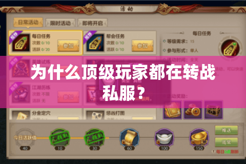 为什么顶级玩家都在转战私服？