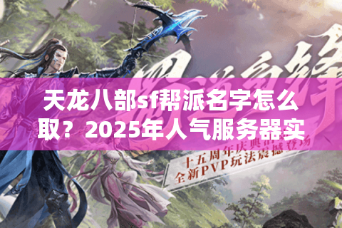 天龙八部sf帮派名字怎么取？2025年人气服务器实战避坑指南