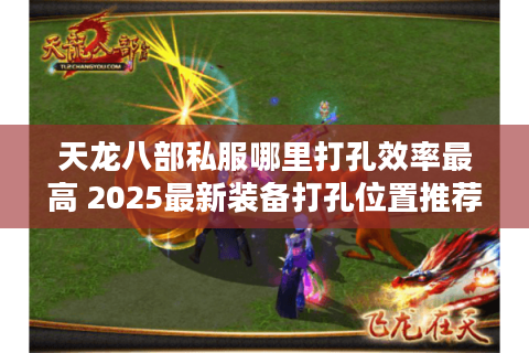 天龙八部私服哪里打孔效率最高 2025最新装备打孔位置推荐