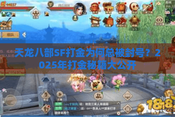 天龙八部SF打金为何总被封号?2025年打金秘籍大公开 天龙八部SF打金为何总被封号?2025年打金秘籍大公开