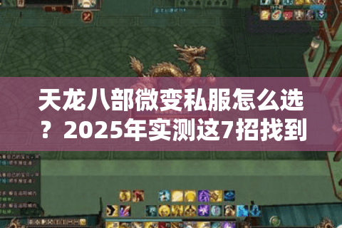 天龙八部微变私服怎么选?2025年实测这7招找到真福利服 天龙八部微变私服怎么选?2025年实测这7招找到真福利服
