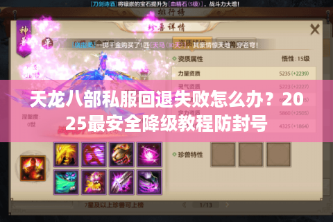 天龙八部私服回退失败怎么办？2025最安全降级教程防封号