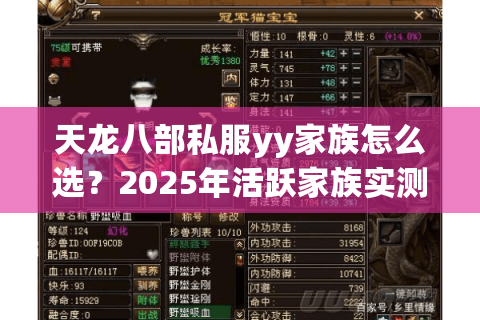天龙八部私服yy家族怎么选?2025年活跃家族实测指南 天龙八部私服yy家族怎么选?2025年活跃家族实测指南