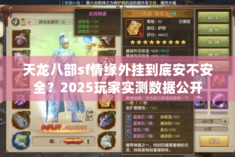 天龙八部sf情缘外挂到底安不安全？2025玩家实测数据公开