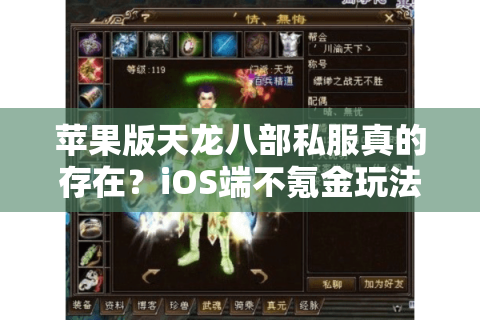 苹果版天龙八部私服真的存在?iOS端不氪金玩法实测报告 苹果版天龙八部私服真的存在?iOS端不氪金玩法实测报告