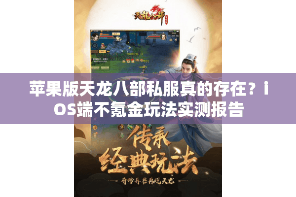 苹果版天龙八部私服真的存在?iOS端不氪金玩法实测报告 苹果版天龙八部私服真的存在?iOS端不氪金玩法实测报告