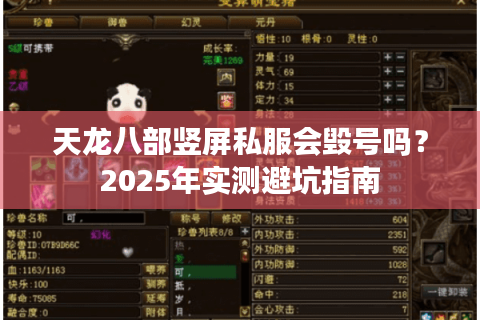 天龙八部竖屏私服会毁号吗？2025年实测避坑指南
