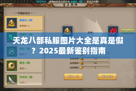 天龙八部私服图片大全是真是假?2025最新鉴别指南 天龙八部私服图片大全是真是假?2025最新鉴别指南