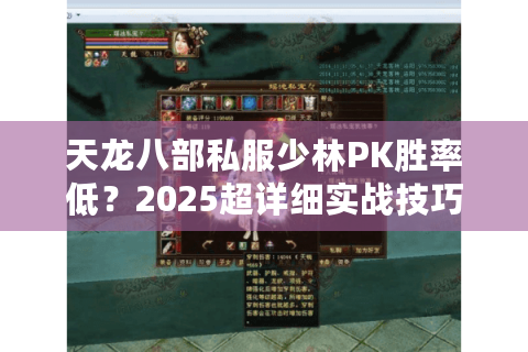 天龙八部私服少林PK胜率低？2025超详细实战技巧公开