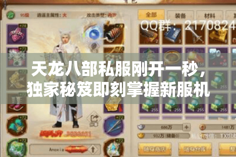 天龙八部私服刚开一秒，独家秘笈即刻掌握新服机会