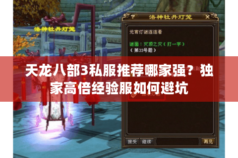 天龙八部3私服推荐哪家强？独家高倍经验服如何避坑