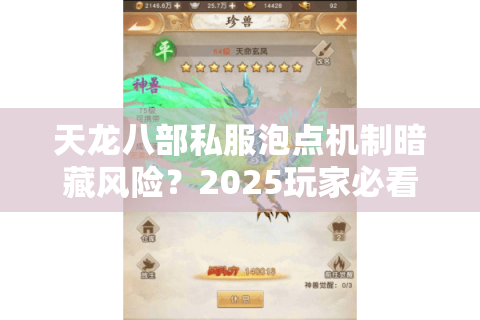 天龙八部私服泡点机制暗藏风险?2025玩家必看避坑指南 天龙八部私服泡点机制暗藏风险?2025玩家必看避坑指南
