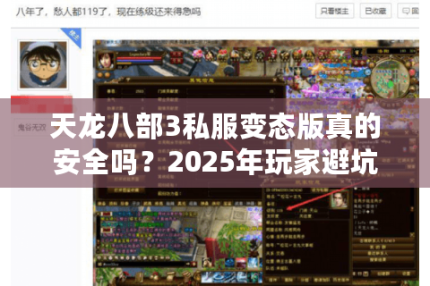 天龙八部3私服变态版真的安全吗?2025年玩家避坑指南 天龙八部3私服变态版真的安全吗?2025年玩家避坑指南