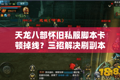 天龙八部怀旧私服脚本卡顿掉线?三招解决刷副本效率难题 天龙八部怀旧私服脚本卡顿掉线?三招解决刷副本效率难题