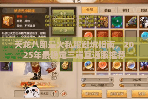 天龙八部最火私服避坑指南，2025年最稳定三端互通服推荐