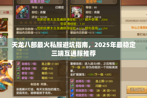 天龙八部最火私服避坑指南，2025年最稳定三端互通服推荐