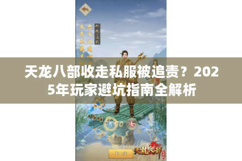 天龙八部收走私服被追责?2025年玩家避坑指南全解析 天龙八部收走私服被追责?2025年玩家避坑指南全解析