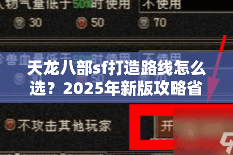 天龙八部sf打造路线怎么选?2025年新版攻略省时50% 天龙八部sf打造路线怎么选?2025年新版攻略省时50%