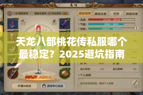 天龙八部桃花传私服哪个最稳定？2025避坑指南来了
