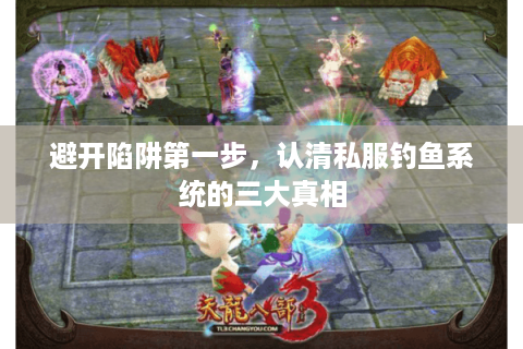避开陷阱第一步,认清私服钓鱼系统的三大真相 避开陷阱第一步,认清私服钓鱼系统的三大真相