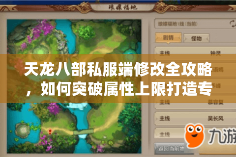 天龙八部私服端修改全攻略，如何突破属性上限打造专属副本？