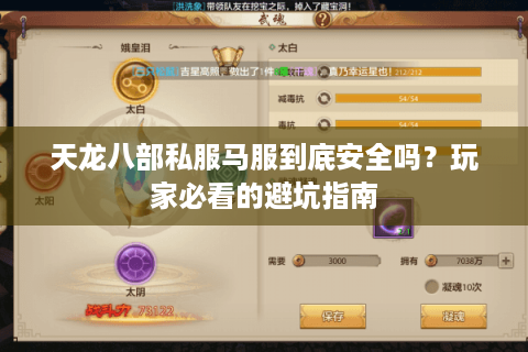天龙八部私服马服到底安全吗？玩家必看的避坑指南