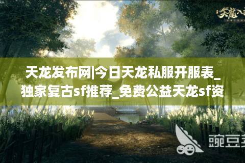 天龙发布网|今日天龙私服开服表_独家复古sf推荐_免费公益天龙sf资讯