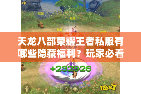 天龙八部荣耀王者私服有哪些隐藏福利？玩家必看避坑指南