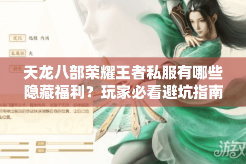 天龙八部荣耀王者私服有哪些隐藏福利？玩家必看避坑指南