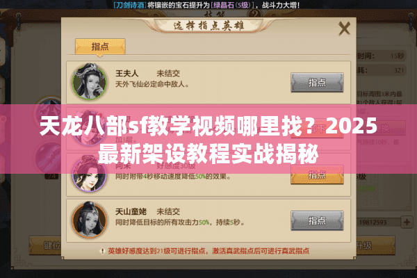 天龙八部sf教学视频哪里找？2025最新架设教程实战揭秘