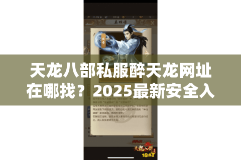 天龙八部私服醉天龙网址在哪找？2025最新安全入口全解析