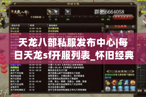 天龙八部私服发布中心|每日天龙sf开服列表_怀旧经典私服精选_最新公益服资讯