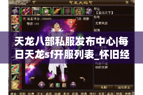 天龙八部私服发布中心|每日天龙sf开服列表_怀旧经典私服精选_最新公益服资讯