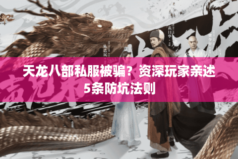 天龙八部私服被骗？资深玩家亲述5条防坑法则