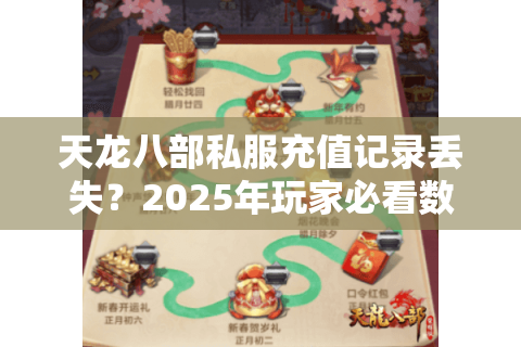 天龙八部私服充值记录丢失？2025年玩家必看数据恢复指南