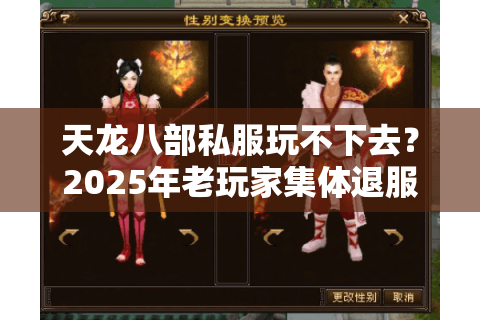 天龙八部私服玩不下去?2025年老玩家集体退服的三大致命伤 天龙八部私服玩不下去?2025年老玩家集体退服的三大致命伤