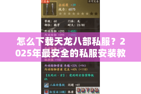 怎么下载天龙八部私服?2025年最安全的私服安装教程 怎么下载天龙八部私服?2025年最安全的私服安装教程