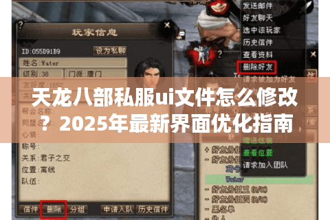 天龙八部私服ui文件怎么修改？2025年最新界面优化指南