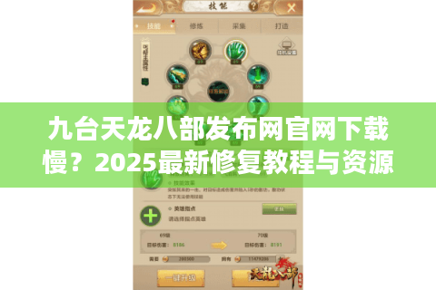 九台天龙八部发布网官网下载慢？2025最新修复教程与资源获取攻略