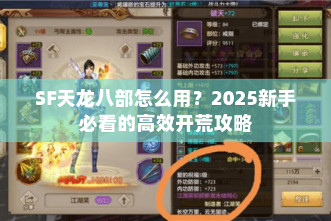 SF天龙八部怎么用？2025新手必看的高效开荒攻略